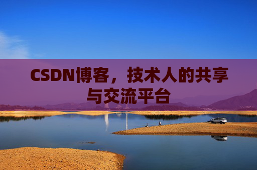 CSDN博客，技术人的共享与交流平台