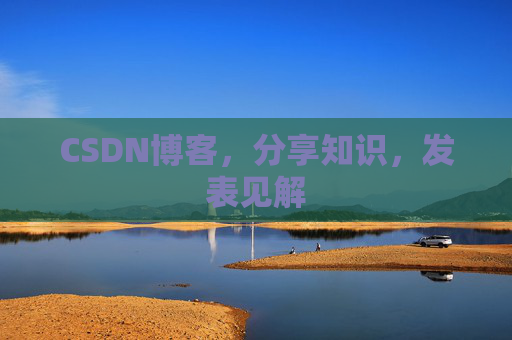 CSDN博客，分享知识，发表见解