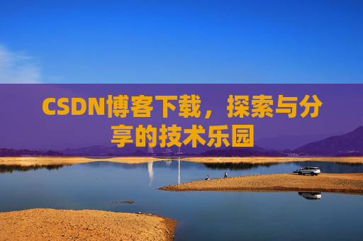 CSDN博客下载，探索与分享的技术乐园