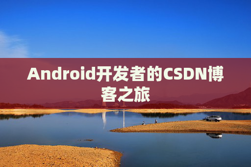 Android开发者的CSDN博客之旅